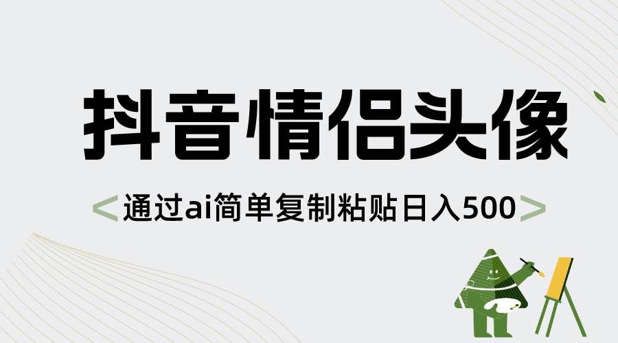 （8472期）抖音情侣头像，通过ai简单复制粘贴日入500+-云商网创