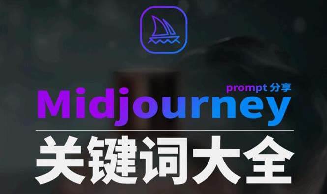 Midjourney辞典AIGC中英双语图文辞典+提示关键词Prompt大全-云商网创