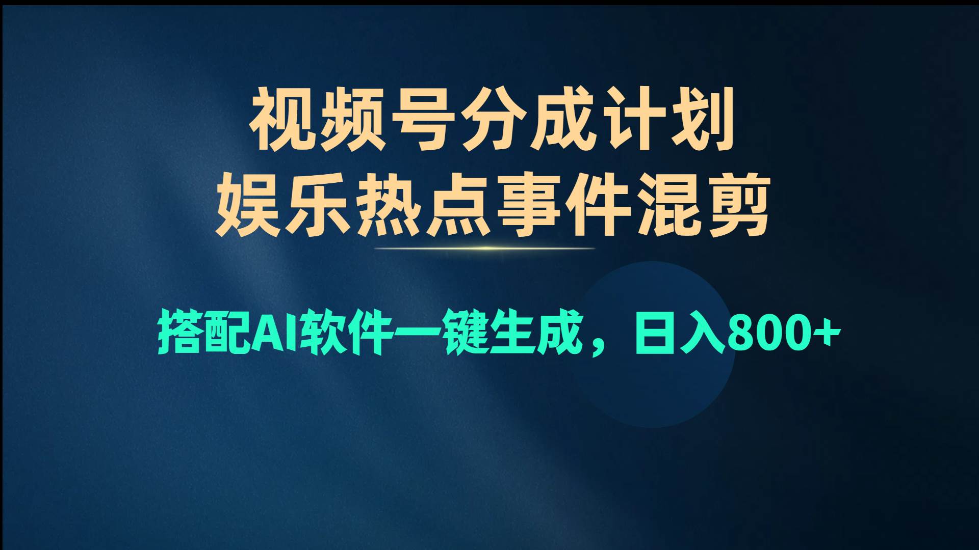 视频号爆款赛道，娱乐热点事件混剪，搭配AI软件一键生成，日入800+-云商网创