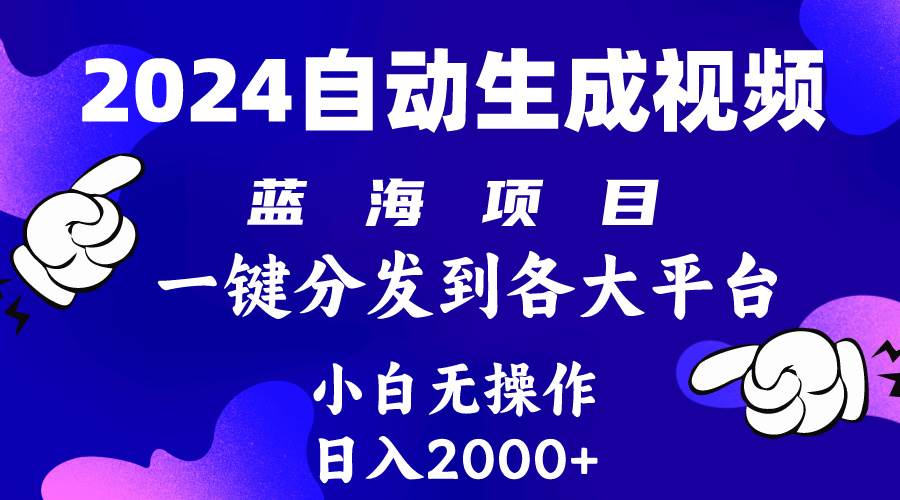 2024年最新蓝海项目 自动生成视频玩法 分发各大平台 小白无脑操作 日入2k+-云商网创