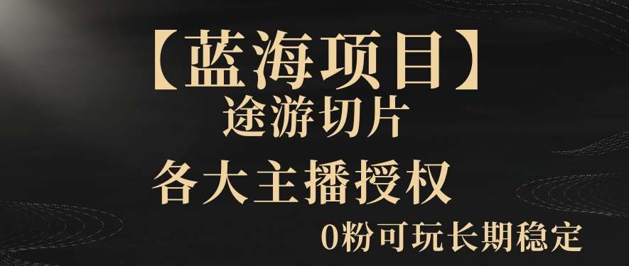 【蓝海项目】抖音途游切片实测一星期收入5000+0粉可玩长期稳定【揭秘】-云商网创