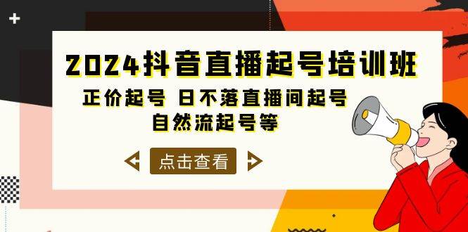 （10050期）2024抖音直播起号培训班，正价起号 日不落直播间起号 自然流起号等-33节-云商网创