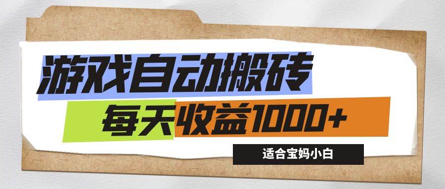 （12404期）游戏全自动搬砖副业项目，每天收益1000+，适合宝妈小白-云商网创
