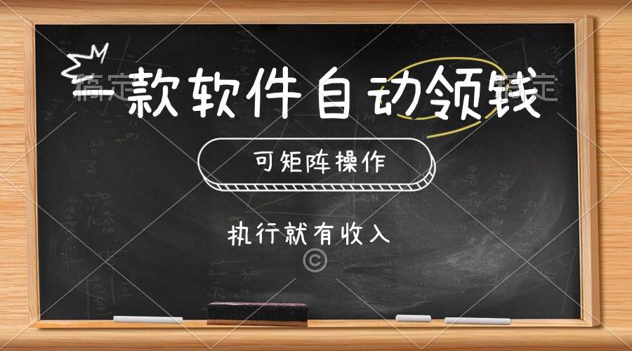 一款软件自动零钱，可以矩阵操作，执行就有收入，傻瓜式点击即可-云商网创