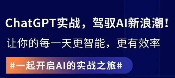 ChatGPT实战指南，创新应用与性能提升，解锁AI魔力，启程智能未来-云商网创