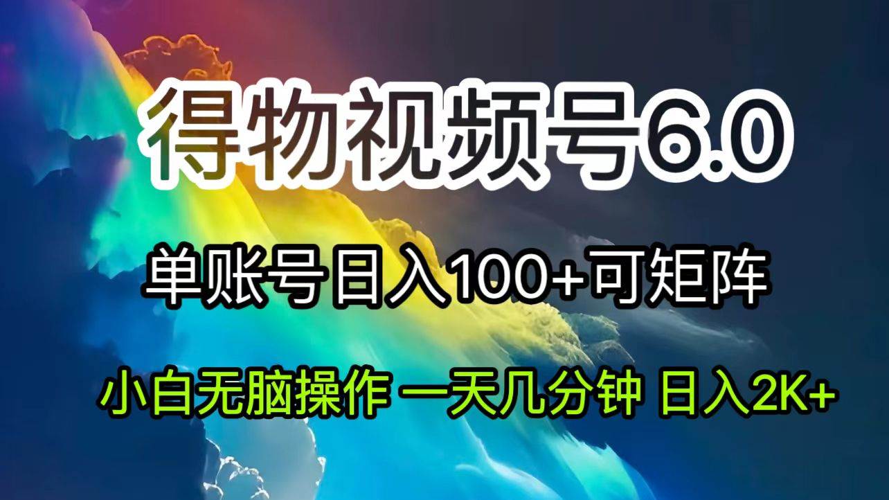 （11873期）2024短视频得物6.0玩法，在去重软件的加持下爆款视频，轻松月入过万-云商网创