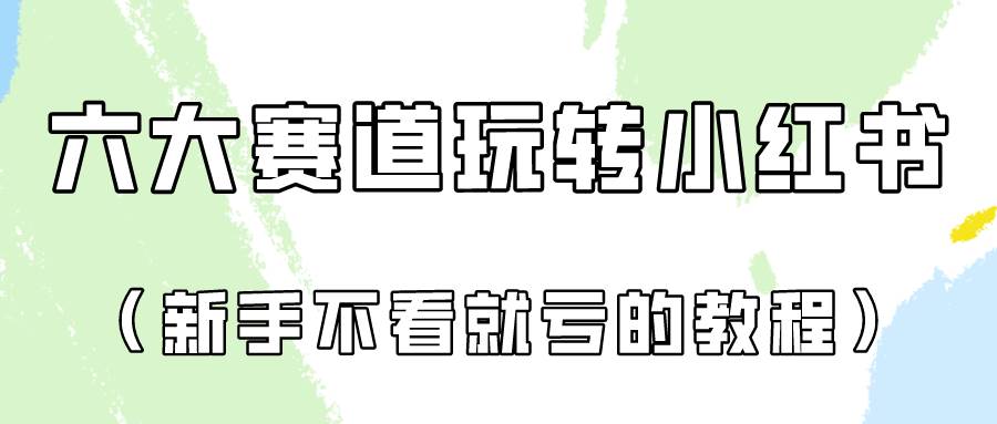 做一个长久接广的小红书广告账号（6个赛道实操解析！新人不看就亏的保姆级教程）-云商网创