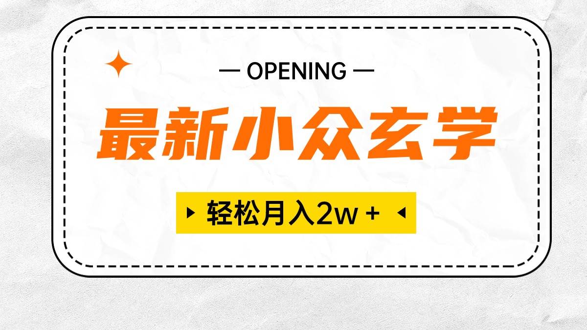 最新小众玄学项目，保底月入2W＋ 无门槛高利润，小白也能轻松掌握-云商网创