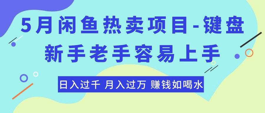 （10749期）最新闲鱼热卖项目-键盘，新手老手容易上手，日入过千，月入过万，赚钱…-云商网创