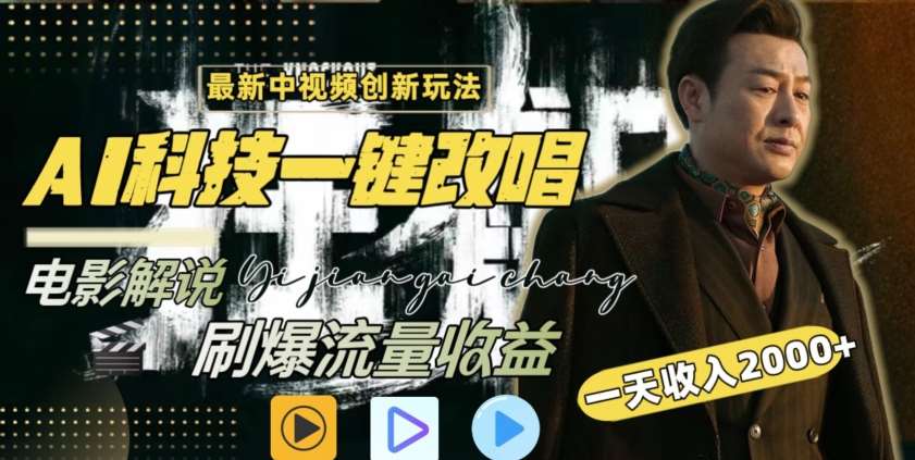 视频最新玩法，AI一键改唱影视解说，刷爆全网流量，日入2000＋，全平台通用【揭秘】-云商网创