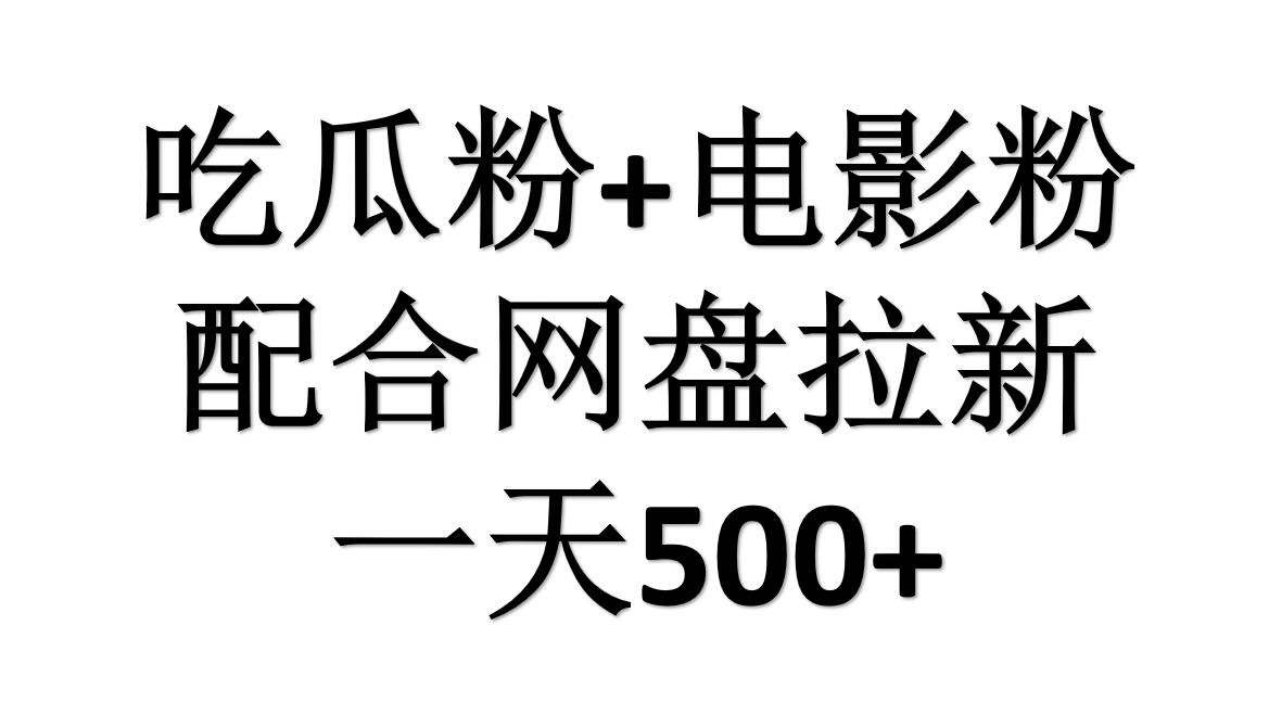 吃瓜粉+电影粉+网盘拉新=日赚500，傻瓜式操作，新手小白2天赚2700-云商网创