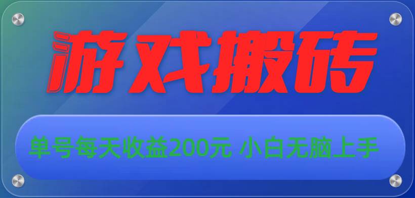 游戏全自动搬砖，单号每天收益200元 小白无脑上手-云商网创