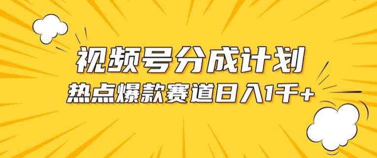 视频号爆款赛道，热点事件混剪，轻松赚取分成收益【揭秘】-云商网创