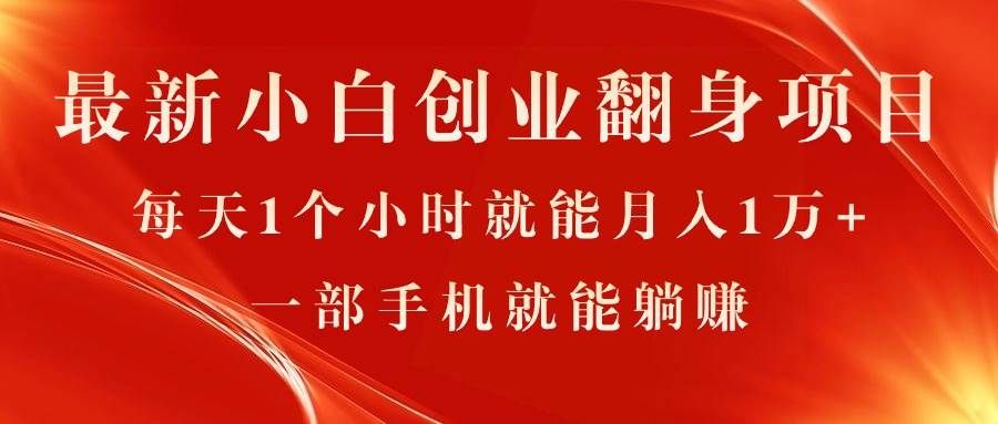 （11250期）最新小白创业翻身项目，每天1个小时就能月入1万+，0门槛，一部手机就能…-云商网创