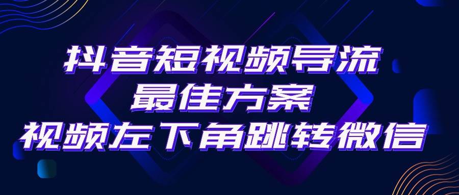 （10527期）抖音短视频引流导流最佳方案，视频左下角跳转微信，外面500一单，利润200+-云商网创