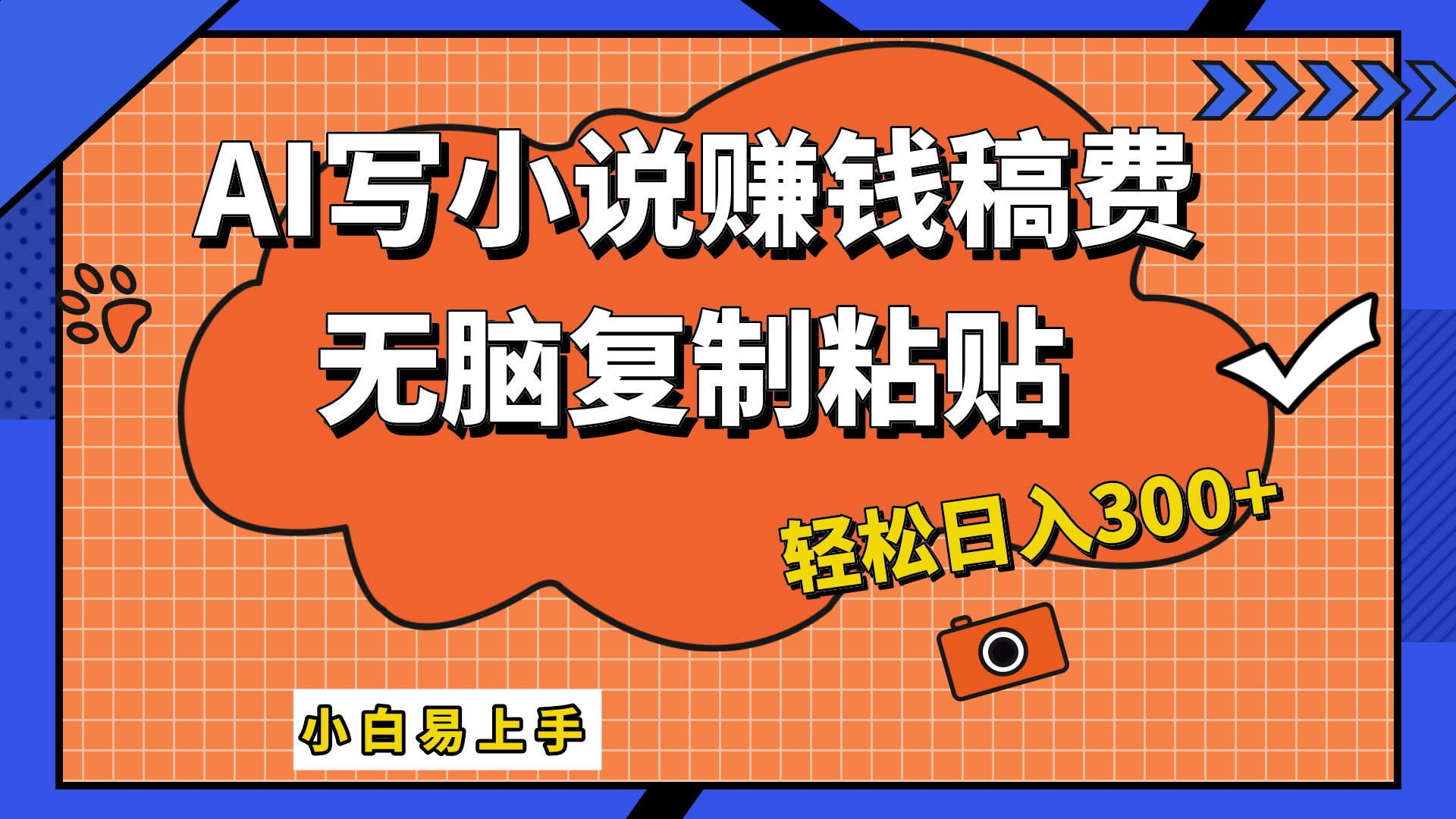 只需复制粘贴，小白也能成为小说家，AI一键智能写小说，轻松日入300+-云商网创