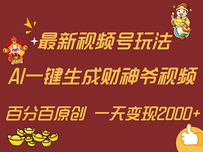 最新AI一键生成财神爷，玩转各大平台，百分百原创，小白轻松上手，一天…-云商网创