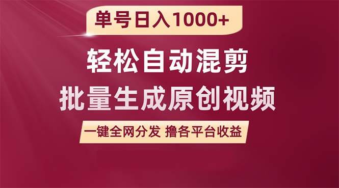 单号日入1000+ 用一款软件轻松自动混剪批量生成原创视频 一键全网分发（…-云商网创