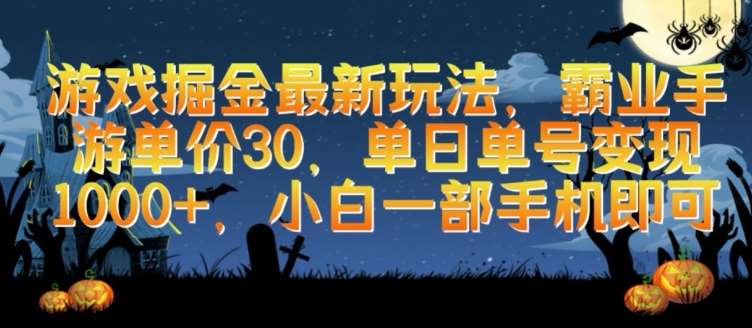 游戏掘金最新玩法，霸业手游单价30.单日单号变现1000+，小白一部手机即可【揭秘】-云商网创