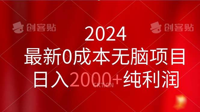 2024最新0成本无脑项目，日入2000+纯利润-云商网创