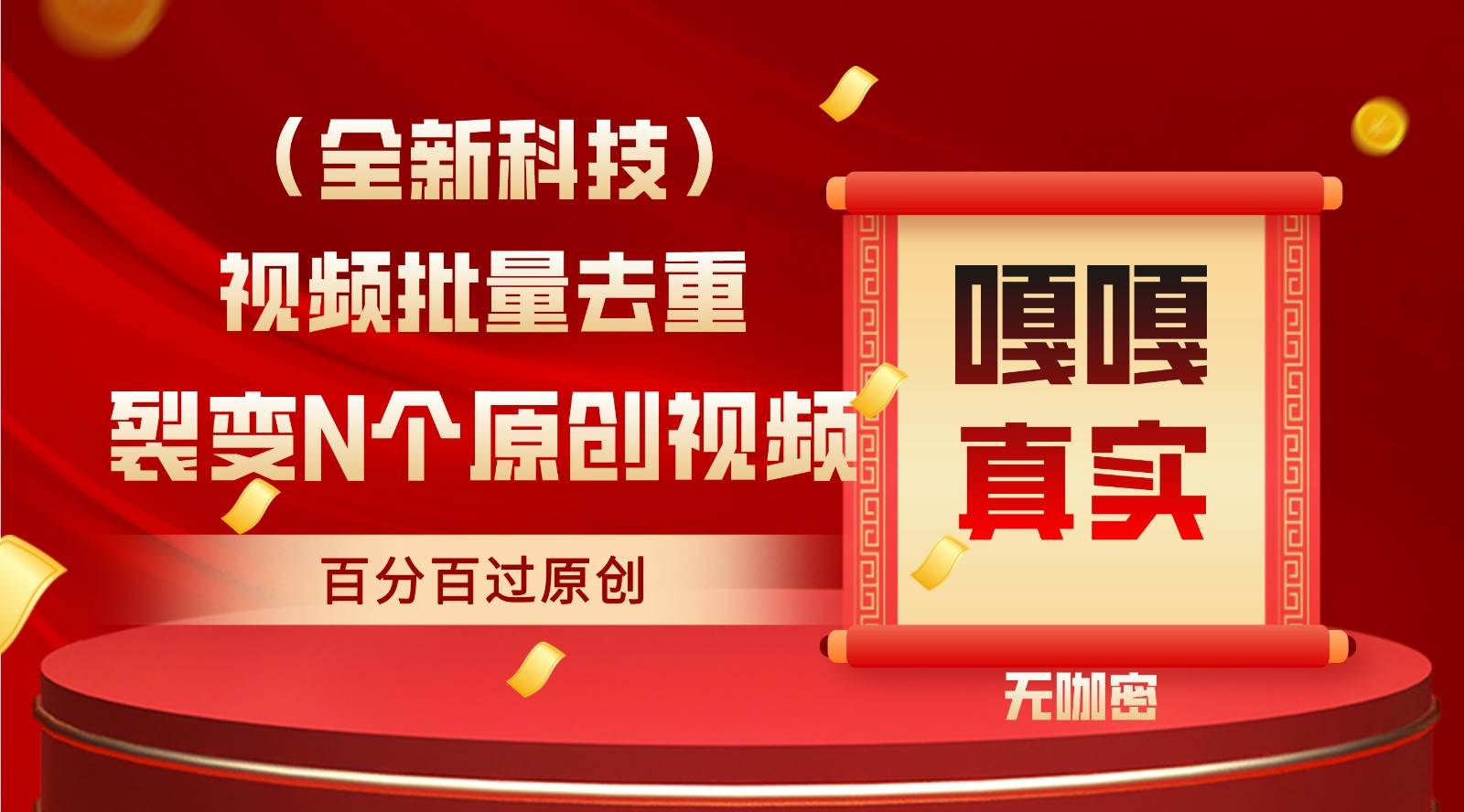 最新全自动去重技术，批量操作百分百过原创-云商网创