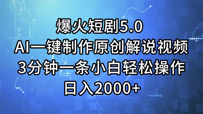 （11649期）爆火短剧5.0  AI一键制作原创解说视频 3分钟一条小白轻松操作 日入2000+-云商网创