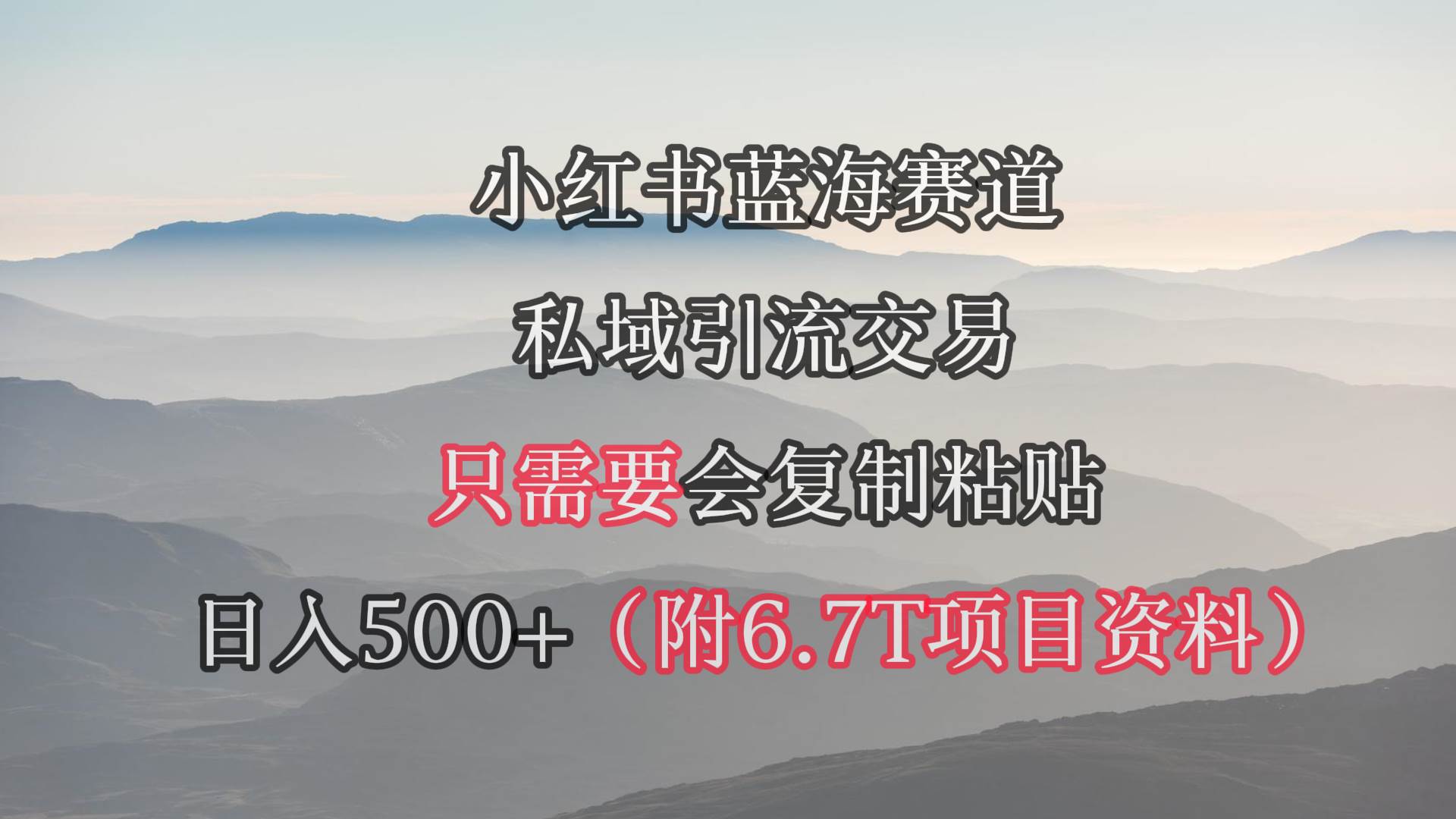 （9487期）小红书短剧赛道，私域引流交易，会复制粘贴，日入500+（附6.7T短剧资源）-云商网创