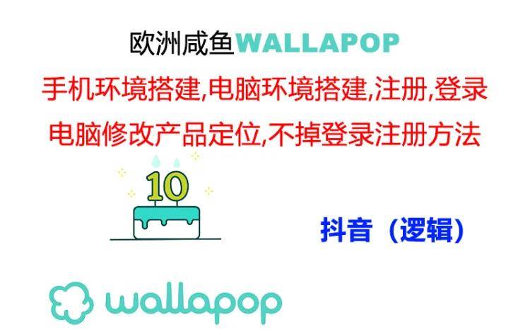 wallapop整套详细闭环流程：最稳定封号率低的一个操作账号的办法-云商网创