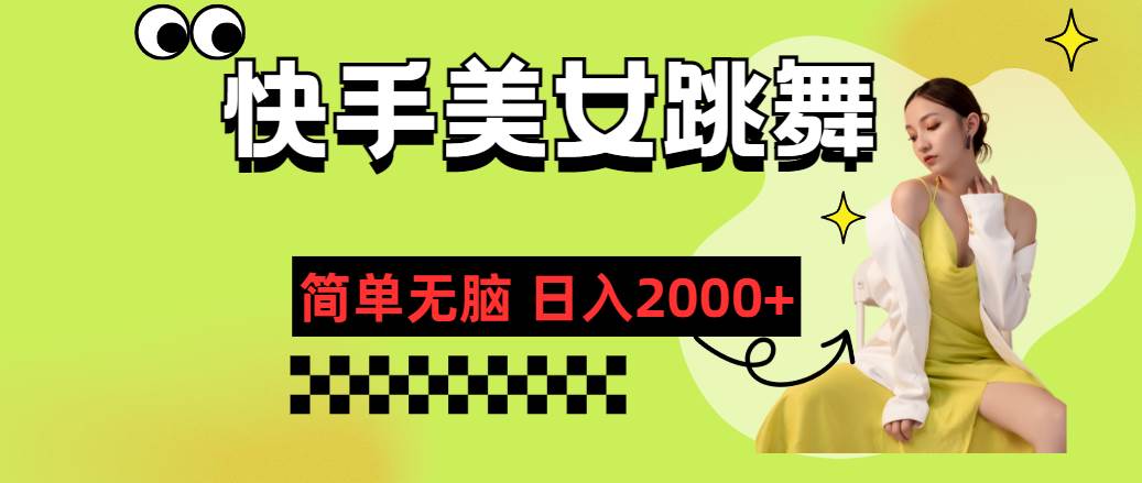 快手-美女跳舞，简单无脑，轻轻松松日入2000+-云商网创