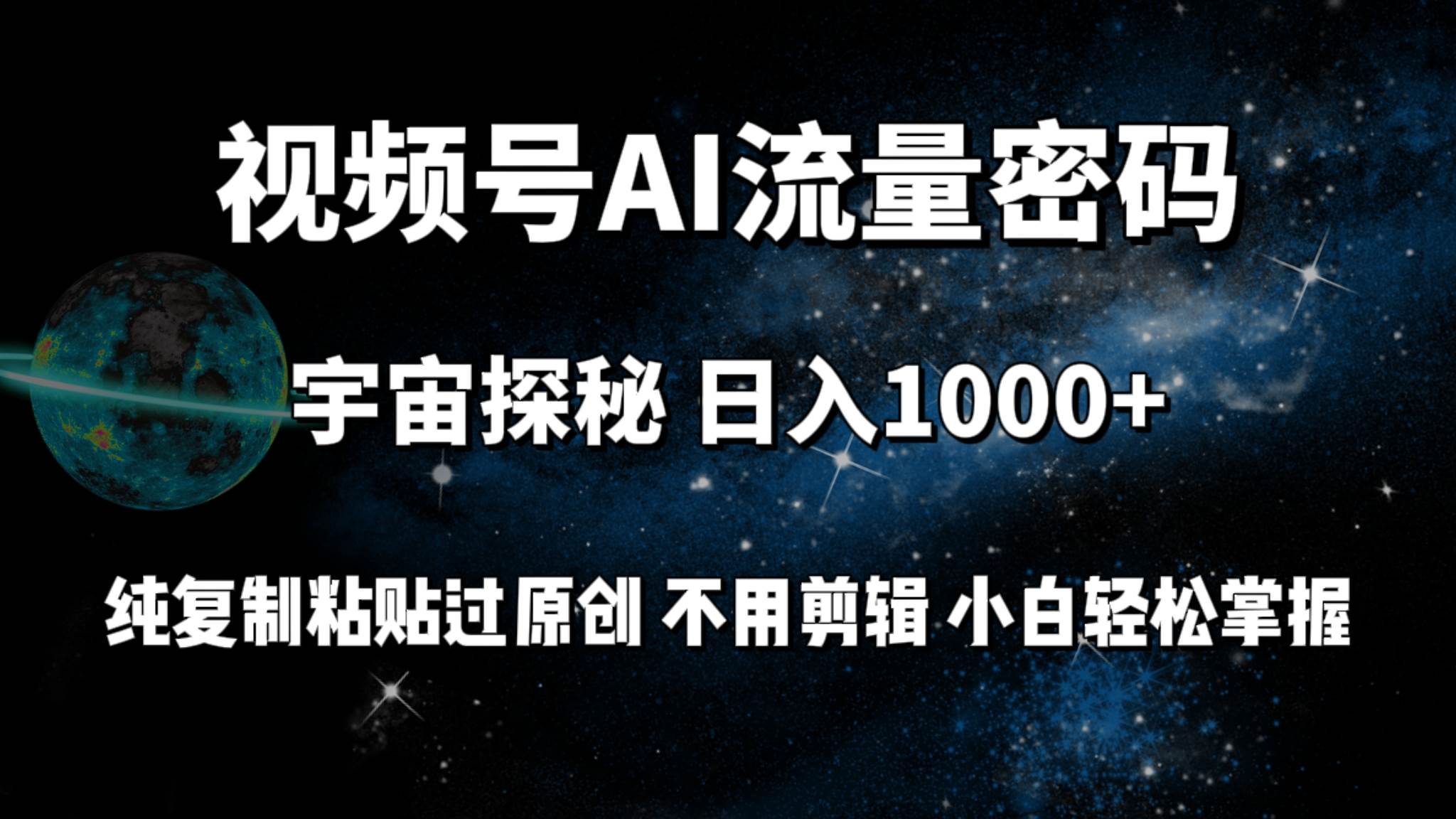 （9797期）视频号流量密码宇宙探秘，日入100+纯复制粘贴原 创，不用剪辑 小白轻松上手-云商网创