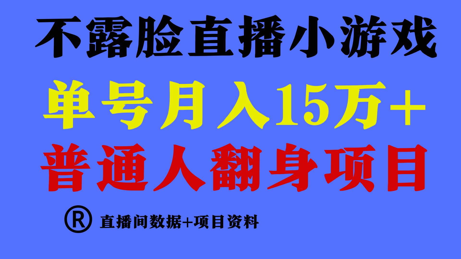 （9443期）普通人翻身项目 ，月收益15万+，不用露脸只说话直播找茬类小游戏，小白…-云商网创