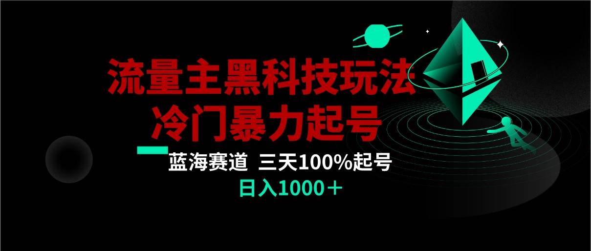 首发公众号流量主AI掘金黑科技玩法，冷门暴力三天100%打标签起号,日入1000+-云商网创