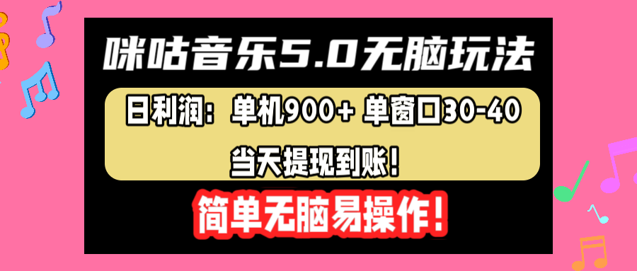 咪咕音乐5.0无脑玩法，日利润：单机900+单窗口30-40，当天提现到账，简单易操作-云商网创