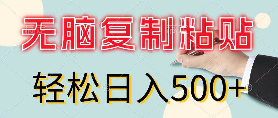 （11805期）无脑复制粘贴，小白轻松上手，零成本轻松日入500+-云商网创