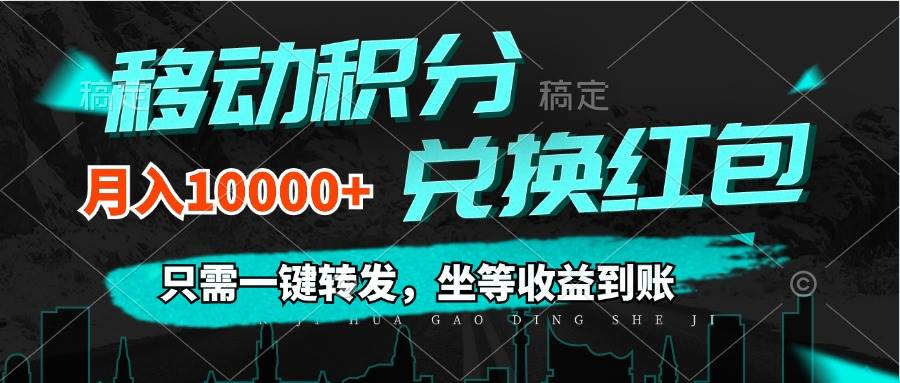 （12005期）移动积分兑换， 只需一键转发，坐等收益到账，0成本月入10000+-云商网创