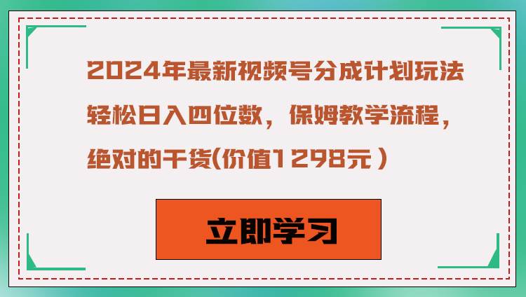 2024年最新视频号分成计划玩法，轻松日入四位数，保姆教学流程，绝对的干货-云商网创