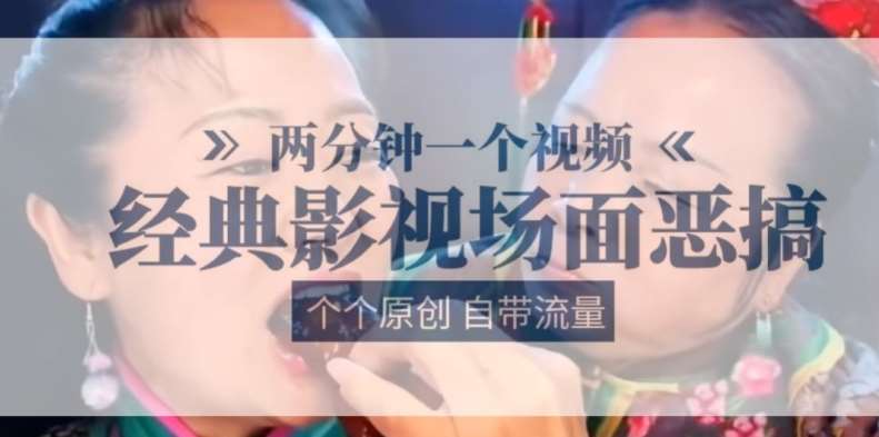 两分钟一个视频， 经典影视场面恶搞 ，个个原创还自带流量-云商网创