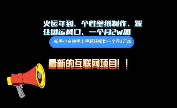 火运年到，个性壁纸制作，踩住国运风口，1个月2w加【揭秘】-云商网创