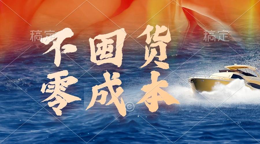 （9978期）不囤货，零成本，最新躺赚玩法，执行就有收益-云商网创