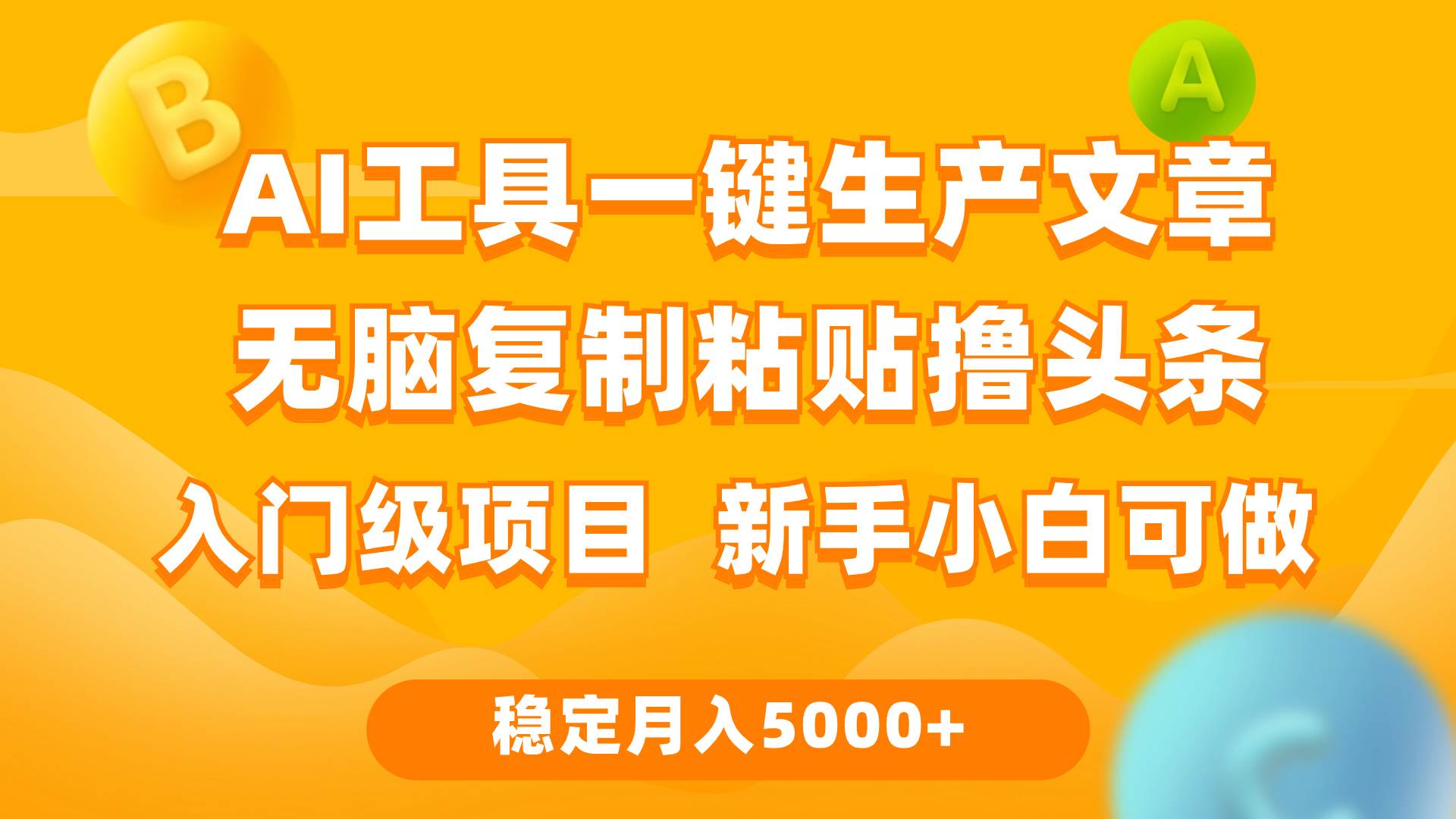 利用AI工具无脑复制粘贴撸头条收益 每天2小时 稳定月入5000+互联网入门…-云商网创