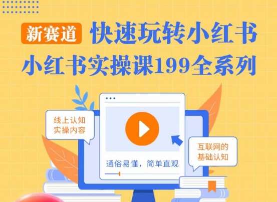 柒柒·小红书实操课，快速玩转小红书新赛道，通俗易懂-云商网创