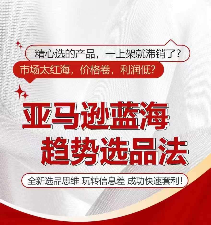 亚马逊蓝海趋势选法，全新选品思维，玩转信息差-云商网创