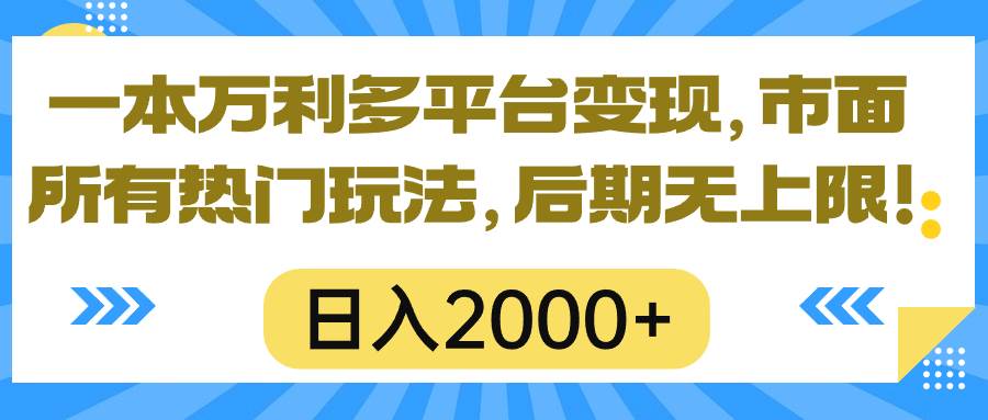 一本万利多平台变现，市面所有热门玩法，日入2000+，后期无上限！-云商网创