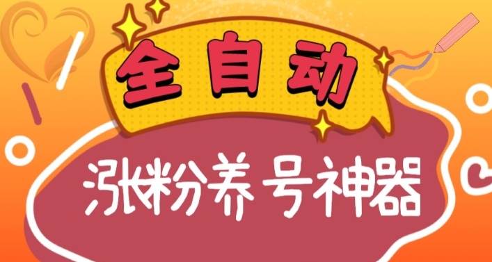 全自动快手抖音涨粉养号神器，多种推广方法挑战日入四位数（软件下载及使用+起号养号+直播间搭建）-云商网创