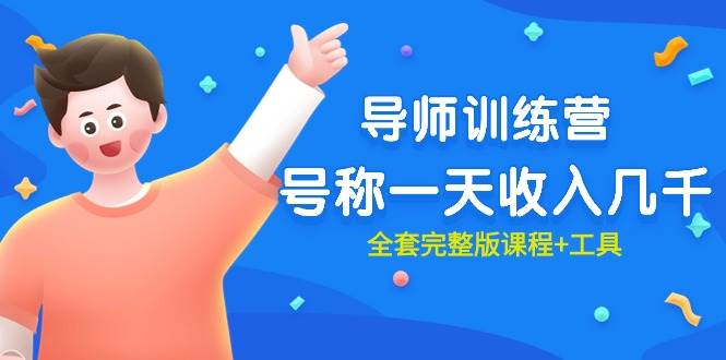 （9855期）最近很火的《导师训练营》号称一天收入几千（全套完整版课程+工具）-云商网创