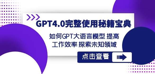 GPT4.0完整使用-秘籍宝典：如何GPT大语言模型提高工作效率探索未知领域-云商网创