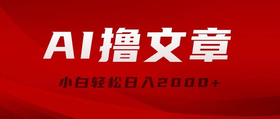 （10258期）AI撸文章，最新分发玩法，当天见收益，小白轻松日入2000+-云商网创