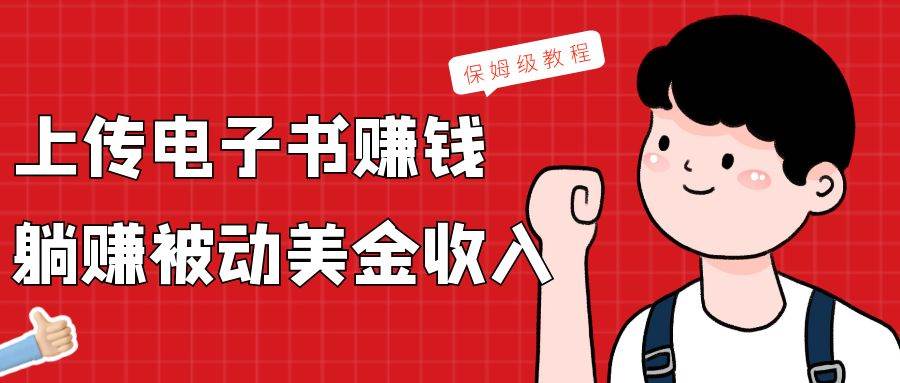 上传电子书，赚取被动美金收入，保姆级教程-云商网创