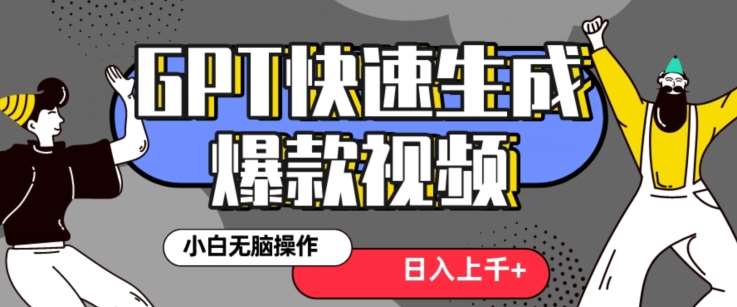 最新抖音GPT 3分钟生成一个热门爆款视频，保姆级教程【揭秘】-云商网创