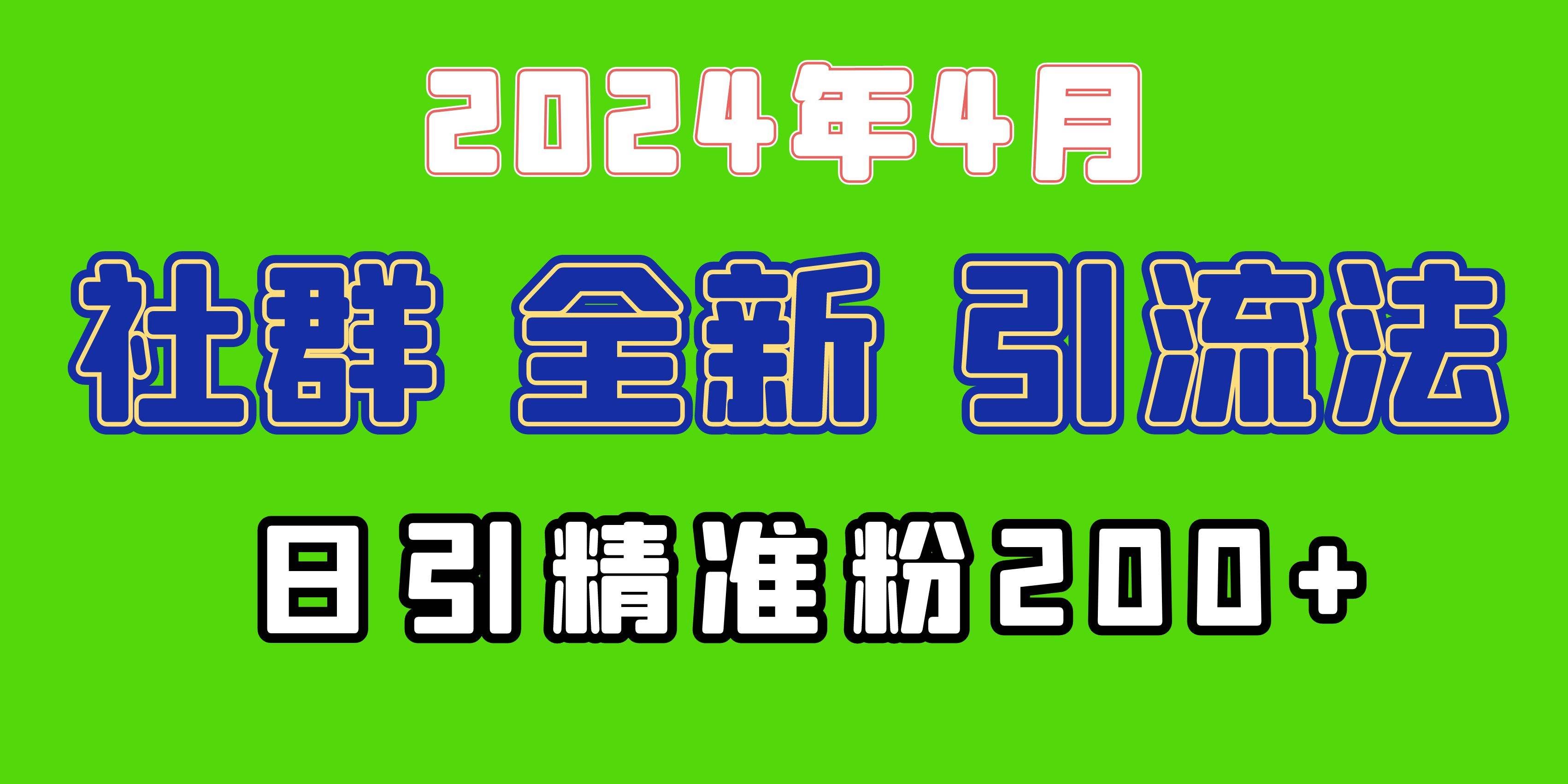 （9930期）2024年全新社群引流法，加爆微信玩法，日引精准创业粉兼职粉200+，自己…-云商网创